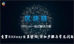 如何重置BitKeep交易密码：详细步骤与