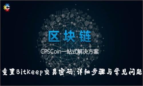 如何重置BitKeep交易密码：详细步骤与常见问题解答