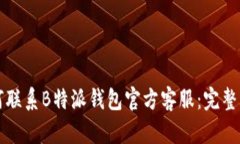 如何联系B特派钱包官方客服：完整指