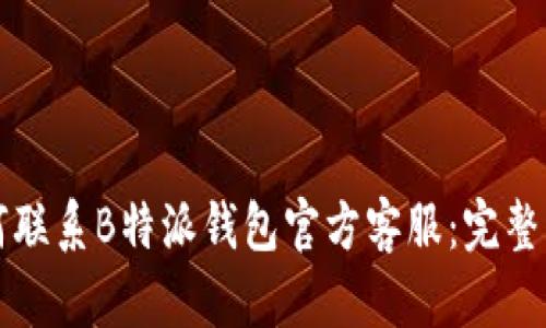 如何联系B特派钱包官方客服：完整指南