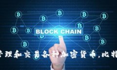 比特派钱包（Bitpie Wallet）是一款源于