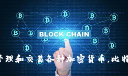 比特派钱包（Bitpie Wallet）是一款源于中国的数字货币钱包软件。它由北京比特派科技有限公司开发，主要用于存储、管理和交易各种加密货币。比特派钱包支持多种主流数字资产，包括比特币、以太坊以及其他多种ERC-20代币，同时它也注重用户的安全性和隐私保护。