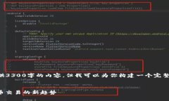 由于字数限制，我无法一次性提供33