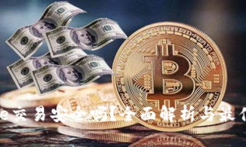 BitPie交易安全吗？全面解析与最佳实践