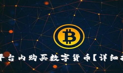 比特派钱包如何在平台内购买数字货币？详细指南与常见问题解答