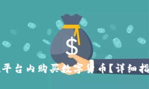 比特派钱包如何在平台内购买数字货币？详细指南与常见问题解答