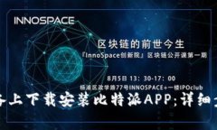 如何在苹果设备上下载安装比特派AP