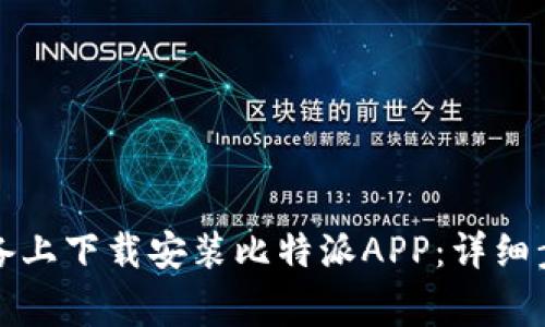 如何在苹果设备上下载安装比特派APP：详细步骤与注意事项
