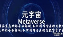 Title: 比特派生息功能全面解析：如何