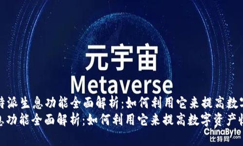 Title: 比特派生息功能全面解析：如何利用它来提高数字资产收益
比特派生息功能全面解析：如何利用它来提高数字资产收益