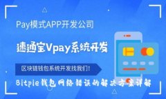 Bitpie钱包网络错误的解决方案详解