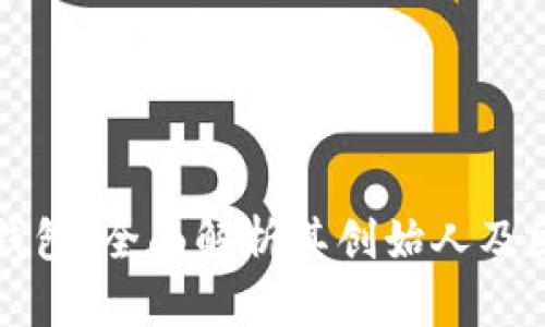 比特派钱包：全面解析其创始人及团队背景