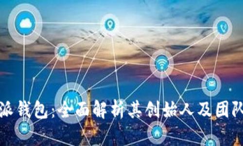 比特派钱包：全面解析其创始人及团队背景