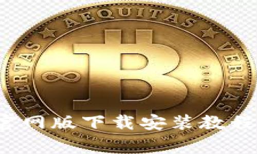 b特派钱包官网版下载安装教程及注意事项