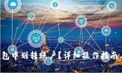 如何在B特派钱包中划转账户？详细操