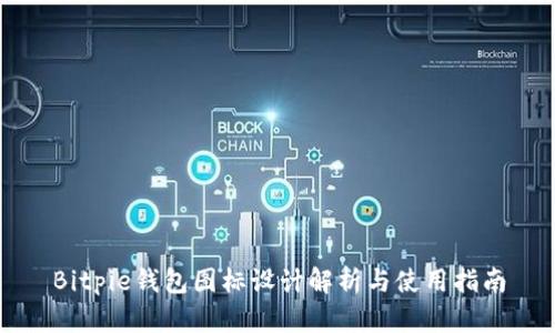 Bitpie钱包图标设计解析与使用指南