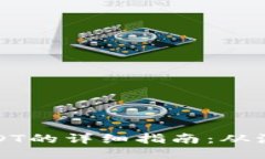 比特派提现USDT的详细指南：从注册到