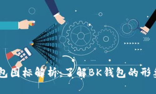́BK钱包图标解析：了解BK钱包的形象和功能