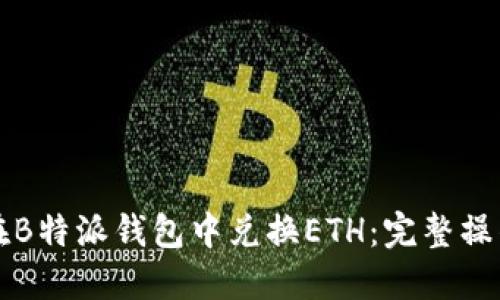 如何在B特派钱包中兑换ETH：完整操作指南