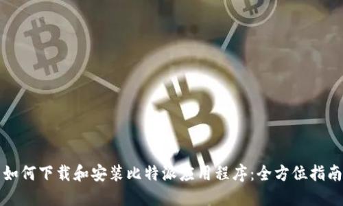 如何下载和安装比特派应用程序：全方位指南