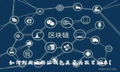 如何判断比特派钱包是否为假冒版本？