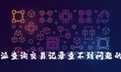 解决比特派查询交易记录查不到问题的