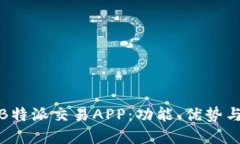 全面解读B特派交易APP：功能、优势与
