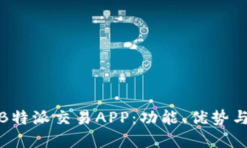 全面解读B特派交易APP：功能、优势与用户体验