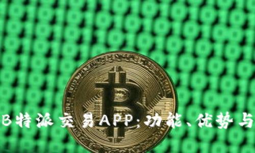 全面解读B特派交易APP：功能、优势与用户体验
