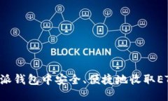 如何在比特派钱包中安全、便捷地收取