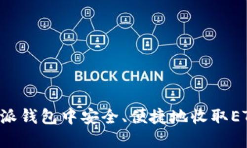 如何在比特派钱包中安全、便捷地收取ETH：完整指南