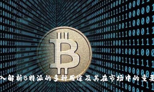 深入解析B特派的多种用途及其在市场中的重要性