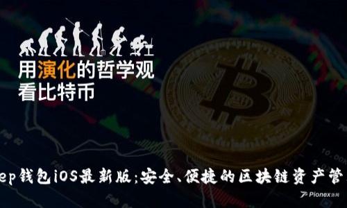 BitKeep钱包iOS最新版：安全、便捷的区块链资产管理工具