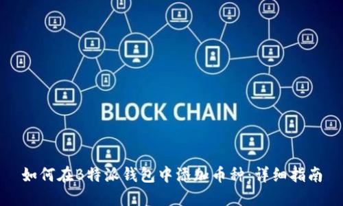 如何在B特派钱包中添加币种：详细指南