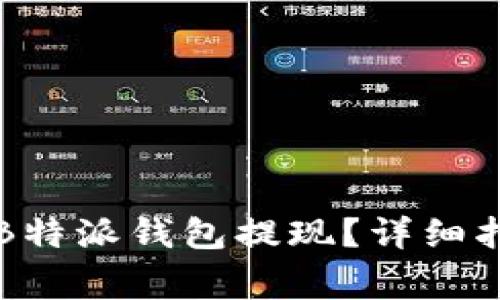 如何安全快捷地从B特派钱包提现？详细指南与常见问题解析
