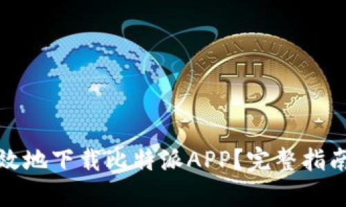 如何安全有效地下载比特派APP？完整指南与实用技巧