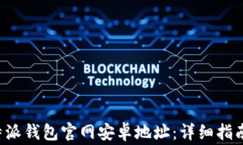 
如何查询B特派钱包官网安卓地址：详细指南与注意事项