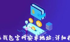 如何查询B特派钱包官网安卓地址：详