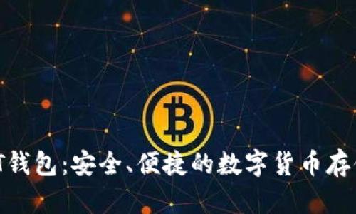 B特派USDT钱包：安全、便捷的数字货币存储解决方案