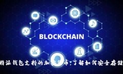 深入探讨B特派钱包支持的加密货币，