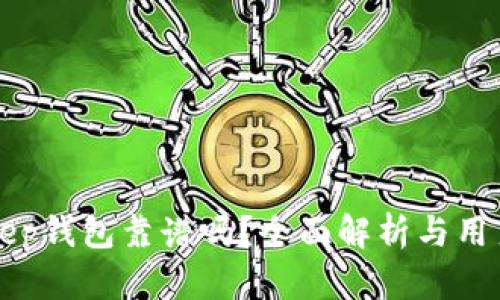 Bitkeep钱包靠谱吗？全面解析与用户指南