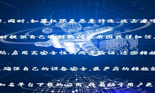   BitP地址权限被修改的原因及解决方法解析 / 

 guanjianci BitP, 地址权限, 权限修改 /guanjianci 

在数字货币和区块链技术迅猛发展的今天，BitP作为一种面向特定功能的数字资产管理工具，其相关知识和操作变得愈发重要。然而，用户在使用BitP时，有时可能会遇到地址权限被修改的情况。这种情况不仅影响到用户的资产安全，也可能导致无法正常使用某些功能。因此，了解这种情况的原因及解决方法，对于每一个BitP用户来说，都是十分必要的。

一、BitP地址权限的基本概念

在深入讨论地址权限被修改的原因之前，我们首先来了解什么是BitP地址权限。BitP地址权限是指用户在BitP平台上指定某个地址对于其资产的管理权限，包括操作、转账、查看余额等权限。一般来说，这些权限可以通过平台的设置进行调整，或是根据用户的需求进行分配。

地址权限的设置对于保护用户资产安全至关重要。合理的权限设置能够帮助用户防范潜在的恶意攻击，确保资产的安全。然而，一旦权限被意外或恶意地修改，就可能导致资产的丧失或无法正常使用。

二、地址权限被修改的常见原因

1. 用户自身误操作
很多时候，地址权限的修改是由于用户自身的误操作造成的。用户在平台上进行设置时，可能不小心更改了某个地址的权限。这个问题通常是因为用户不熟悉系统的操作流程，或者在设置过程中没有仔细核对自己的操作。

2. 系统更新或技术故障
有时候，平台进行系统更新或维护时，可能会出现技术故障，导致用户的地址权限数据被意外重置。这种情况虽然较为少见，但一旦发生，会导致用户非常困惑。

3. 网络攻击
在数字货币领域，网络攻击时有发生。黑客或其他恶意用户通过各种技术手段，试图获取用户的账户控制权限，从而修改地址权限。这种攻击往往非常隐蔽，对手段和技术的要求极高，因此只有专业的网络安全人员能够有效防范。

4. 第三方应用程序的干扰
很多用户在操作BitP时，会使用一些第三方应用程序或工具来辅助管理资产。然而，这些程序有可能存在漏洞，或未经过严格的验证，导致可能改变用户的地址权限。这就要求用户在使用第三方工具时，必须仔细甄别其可信度。

三、如何检查和恢复地址权限

一旦发现BitP地址权限被修改，用户应该第一时间进行检查和恢复。下面是一些具体的操作步骤：

1. 登录账户并验证信息
首先，用户需要登录自己的BitP账户，查看账户信息和权限设置。登录时，请务必确保网络环境安全，避免在公共Wi-Fi等不安全的网络环境中输入个人信息。

2. 检查权限设置
在账户管理界面，用户可以找到地址权限管理的选项。通过该选项，可以查看每个地址的当前权限设置，并与之前的设置进行对比。如果发现异常，可以标记并进行调整。

3. 恢复权限设置
如果确定权限被修改，可以根据平台的提示进行权限恢复。多数平台提供了找回权限的流程，用户只需按照步骤进行操作即可；如果无法恢复，可以尝试联系客服寻求帮助。

4. 提高安全性
在权限恢复后，用户需要对账户的安全性进行全面检查。可以考虑更改密码、启用两步验证等，以提高账户的安全等级，减少未来发生类似问题的机会。

四、如何预防地址权限被修改

为了避免BitP地址权限被意外或恶意修改，用户可以采取以下几种预防措施：

1. 定期检查权限设置
用户应该定期登录BitP平台，检查地址权限的设置，及时发现并处理异常情况。这样不仅能够确保权限设置的正确性，还能提高对潜在风险的敏感度。

2. 学习平台的使用规范
建议用户了解BitP平台的使用规范和操作流程。通过熟悉权限设置的每一步，减少误操作的可能性，从根本上保护自己的账户安全。

3. 使用正式渠道进行操作
用户在操作时，应选择BitP官方的应用程序与网站，避免使用第三方非正式渠道，以减少因第三方程序漏洞引发的安全隐患。

4. 定期更新安全措施
面对日渐复杂的网络安全环境，用户应定期更新密码和安全措施，保持与时俱进，增强账户的防护能力。

五、当地址权限被修改后该怎么办？

1. 保持冷静，及时分析情况
发现权限被修改后，用户首先要保持冷静，不要盲目操作。可以根据自己的经验进行初步判断，了解可能的原因。在确认没办法解决时，尽快准备向客服求助。

2. 记录下重要信息
在联系客户支持前，最好将当前权限、被修改前的权限以及账户的具体信息记录下来。确保在与客服沟通时可以提供具体信息，让问题得以迅速解决。

3. 留意通讯与通知
用户还应警惕是否有未经授权的操作提醒或账户异动通知。如果同时收到异常信息，说明可能存在安全隐患，更应即时采取措施。

4. 了解自己的权利
用户在遭遇类似情况时，应该了解自己的权利。BitP平台一般会有相关规定保护用户的权益，用户可以根据这些规定，合法维权。

六、总结

通过对BitP地址权限被修改现象的分析，用户不仅可以了解这一问题的原因，还能够及时采取相应措施予以解决和预防。保持对数字资产安全的高度重视，并定期检查和维护账户的安全性，是每位BitP用户都需要遵循的基本原则。洞察潜在的风险因素，加强自身管理，有助于在数字资产的海洋中，保护好自己的财富。

常见问题解答

为了更好地帮助用户了解BitP地址权限，以下是5个相关问题及其详细解答：

1. BitP地址权限被修改后，我的资产安全吗？
如果地址权限被修改，同时用户未能够及时采取措施，可能会面临资产安全风险。例如，账户如果被修改为只读或转账权限被撤销，则无法进行正常的资产管理。同时，如果权限是恶意修改，攻击者可能会获取对账户的控制，因此用户需要保持警惕，时刻关注账户的动态。

2. 如何联系BitP的客服进行问题反馈？
BitP通常会在其官方网站或应用程序内提供联系客服的方式，包括电子邮件、在线客服或电话支持等。用户可根据自身情况选择适合的联系方式进行反馈，同时提供自己遇到的问题截图或详细信息，帮助客服更快地定位问题。

3. 如果我的权限无法恢复，我应该采取什么措施？
如果用户发现无法通过常规渠道恢复权限，建议向平台客服反馈。平台可能会经过详细审核后，帮助用户找回账户。同时，积极采取其他安全措施，例如修改密码、启用高安全性的两步验证。这些措施将有助于进一步保障账户安全。

4. 碰到“钓鱼”攻击时我该怎么办？
如果用户怀疑自己的BitP账户遭到了“钓鱼”攻击，建议立刻停止在可疑网站的任何操作，清除缓存并更新防病毒软件。如果有必要，可以寻求专业人士的帮助，确保自己的设备安全。最严厉的措施就是重新设置账户密码并修改安全设置。

5. 我该怎么辨别一个第三方应用程序是否可信？
辨别第三方应用程序的可信度需从多个角度来进行。例如，可以查看应用的下载量、用户评价及开发者背景等。此外，确保该应用在官方网站上有推荐，或是从知名平台下载的应用，将有助于用户更好地保证安全。