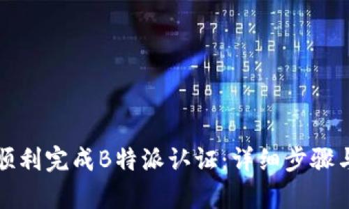 如何顺利完成B特派认证：详细步骤与解析