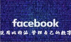 baioti如何在比特派中查询交易记录？详