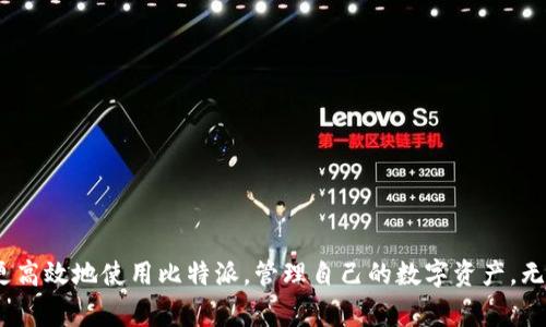 baioti如何在比特派中查询交易记录？详细指南与常见问题解答/baioti
比特派, 交易记录, 查询方法/guanjianci

在数字货币迅猛发展的今天，越来越多的用户选择使用比特派（Bitpie）作为他们的数字资产钱包。比特派不仅提供安全的数字资产管理，还允许用户方便地进行各种交易。在使用比特派的过程中，查询交易记录变得尤为重要，能够帮助用户及时了解自己的交易状况，从而更好地管理资产。然而，有些用户在寻找交易记录时可能会遇到困惑。本文将详细介绍如何在比特派中查询交易记录，同时解答用户可能面临的一些常见问题。

一、比特派的基本介绍
比特派（Bitpie）是一款主流的数字钱包，支持多种数字货币的存储和交易，包括比特币、以太坊、莱特币等。它致力于为用户提供安全、高效的数字资产管理服务。比特派具备良好的用户体验，其界面友好、操作简单，非常适合新手用户和专业投资者。

比特派具有以下几个特点：
ul
li多币种支持：比特派支持上百种数字货币，方便用户进行多元化投资。/li
li安全性高：比特派采用多重加密措施及冷存储技术，为用户资产提供全方位的保护。/li
li操作简单：比特派界面设计简单直观，新手也能够快速上手。/li
li社区支持：比特派拥有活跃的用户社区，用户可在社区中分享经验、寻求帮助。/li
/ul

二、如何查询比特派中的交易记录
查询交易记录对于了解自己在比特派中的资金流动及交易历史非常重要。以下是详细的操作步骤：

h41. 打开比特派应用/h4
首先，确保你已经在手机上安装了比特派应用，并且成功注册并登录你的账户。打开比特派应用，进入主界面。

h42. 进入资产管理页面/h4
在主界面上，你会看到“资产”或“钱包”选项，点击进入。这里会显示你所有持有的数字货币及其对应的余额。

h43. 查找交易记录/h4
在资产管理页面中，通常会有“交易记录”或“历史记录”的选项。点击该选项进入交易记录页面。这里会展示你所有的交易历史，包括每笔交易的时间、金额、地址、交易状态等信息。

h44. 过滤和搜索功能/h4
比特派通常提供筛选和搜索功能，让用户可以更轻松地找到某一特定交易。你可以输入交易金额、地址等关键字进行搜索，以便快速找到需要的记录。

三、如何导出或记录交易记录
对很多用户来说，仅仅查看交易记录可能不够，他们还希望能够导出交易记录以备后续使用。以下是一些建议：

h41. 截图记录/h4
最直接的方式就是在查看交易记录后，使用手机自带的截图功能，快速将记录截图保存到相册中。这种方式简单直接，但仅适合少量记录的保存。

h42. 数据导出功能/h4
部分版本的比特派应用允许用户导出交易记录为CSV或Excel文件，用户可以在应用内找到相关的导出选项。这样可以方便地对大量数据进行管理与分析。

h43. 手动记录/h4
如果需要，可以手动记录重要的交易信息，比如时间、金额和币种等，这适合对交易进行更精细的管理，但对用户的工作量要求较高。

四、比特派中常见的交易记录问题及解决方法
用户在查询交易记录时，可能会遇到一些常见问题，以下是五个问题及其详细解答：

h4问题一：交易记录不显示或为空是什么原因？/h4
如果你在比特派中查询交易记录时发现记录为空，可能是以下几个原因：
ul
li未进行过任何交易：这是最简单的情况，若你刚安装比特派且没有进行任何交易，当然不会有交易记录。/li
li网络问题：有时候由于网络不稳定，可能导致交易记录未能成功加载。这时，可以尝试重新连接网络或者刷新页面。/li
li应用版本问题：如果你的比特派应用未更新至最新版本，可能会出现显示不全或功能不全的问题。建议定期检查并更新应用。/li
li账户登录问题：确保你已成功登录自己的账户，若使用其他用户的账户则无法查看到自己的交易记录。/li
/ul

h4解决方案：/h4
当遇到交易记录为空的情况时，可以通过上述几个方面逐一排查。如果确认自己曾进行过交易，而记录仍然为空，则可能需要联系比特派的客服获得支持。

h4问题二：如何处理错误的交易记录？/h4
在比特派使用过程中，用户也许会发现交易记录中存在错误。这可能是由于网络延迟、操作失误等原因引起的。

h4解决方案：/h4
首先，确认你所查看的交易信息是否准确，比如时间、金额和交易方式等。若发现错误，用户可以通过以下途径处理：
ul
li核对区块链信息：由于比特派是一个钱包，所有的交易记录都会反映在区块链上。可使用区块链浏览器查验交易信息，确认是否存在错误。/li
li联系客服：如确认交易错误且自己无能为力，可以联系比特派客服，提供错误信息并请求解决方案。在联系时，务必提供相关交易的详细信息，以便客服能够快速定位问题。/li
/ul

h4问题三：交易记录找不到或被删除？/h4
由于某些特殊情况，用户可能会遇到交易记录找不到或者被删掉的情况。

h4解决方案：/h4
如果交易记录丢失，首先确认自己是在正确的账户下查询，并且未清除应用的缓存或数据。若仍然找不到交易记录，可以尝试以下方法：
ul
li重启应用：有时候应用的缓存问题会导致记录未能及时更新。尝试彻底关闭比特派应用后重新打开，看看记录是否恢复。/li
li联系客服：如还是无法找到记录，可以联系比特派的客服进行咨询，提供你进行过的交易信息，客服可以帮助你确认记录是否存在、是否能恢复。/li
/ul

h4问题四：交易记录如何进行国际化或翻译处理？/h4
对于非中文用户，查询交易记录时可能需要将记录进行翻译或国际化处理。

h4解决方案：/h4
比特派目前支持多语言界面，用户可以在设置中选择自己希望的语言。此外，如果交易记录需进行专业术语翻译，用户可使用翻译软件或在线翻译工具，将记录中的关键字翻译成目标语言。对于单位转换（比如金额从人民币换算成美元），也可以在相应在线工具中进行计算。

h4问题五：如何避免在比特派中出现交易记录错误？/h4
为了减少在比特派中出现交易记录错误的情况，用户可以采取以下预防措施：
ul
li仔细检查交易信息：每次进行交易时，仔细核对对方地址和交易金额，确保无误之后再进行确认。/li
li保持应用更新：定期更新比特派应用，确保使用的版本是最新的，防止因软件缺陷导致的记录错误。/li
li多重验证：如果比特派提供多重认证功能，务必开启此功能，以保护账户安全，降低错误操作的概率。/li
li持续关注交易记录：定期检查自己的交易记录，看是否有异常情况，及时处理。/li
/ul

结论
在比特派中查询与管理交易记录是每位用户必备的技能，不仅能够帮助用户更好地了解自己的资金流动，还能及时发现潜在的问题。通过本文详细介绍的方法与解决方案，希望能够帮助用户更高效地使用比特派，管理自己的数字资产。无论遇到什么问题，了解相关操作的基础知识与使用技巧，可以为用户的交易之路助一臂之力。