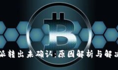 比特派转出未确认：原因解析与解决方