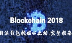 如何使用B特派钱包挖掘以太坊：完整