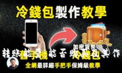 Bitpie转账能量：能否购买及其作用详解