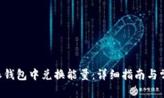 如何在B特派钱包中兑换能量：详细指