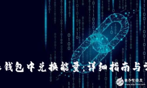 如何在B特派钱包中兑换能量：详细指南与常见问题解析